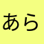あらたさたさた