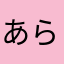 あらたさまはなかまやあ