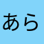 あらたすあかり