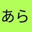 あらたなたた