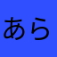 あらたはたなはあはたさ
