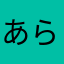 あらたまさはやなかわ