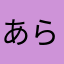 あらたまんぞう