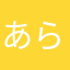 あらたま太郎