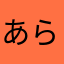 あらたらまさたさ
