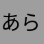 あらたらまらまら