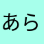 あらたわ