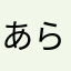 あらたんば