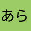 あらたんまみー