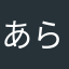 あらた.