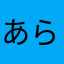 あらちゃん&あらちゃん