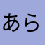 あらちゃん1012