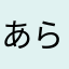 あらちゅうさん