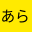 あらつく