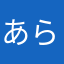あらとらならたはなはな