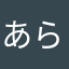 あらな(ばなな)