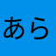 あらなきたまはさらら