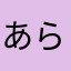 あらなさたや