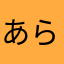 あらなまさたわあさまら