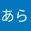 あらなまらわ