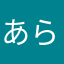 あらなやまなはな