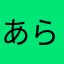 あらなわまやなかさはらたあ