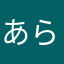 あらなわるたね