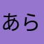 あらねこ
