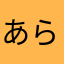 あらはまたさ