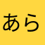 あらはらはら