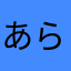 あらびきベア