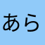 あらびにくす