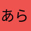 あらぴーゆーな