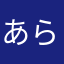 あらふぉーゆうお