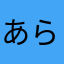 あらふじ