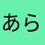 あらぶしゅちょーこくれんぽー
