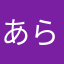 あらまぁねぇ