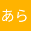 あらまあなんと