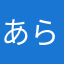 あらまあらまあ