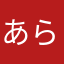 あらまあを作成