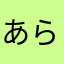 あらまあ3