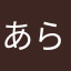 あらまかよはま