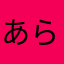あらまさたはかわたはあは