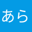 あらまさたらまさあら
