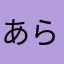 あらまさなたなかなはなや