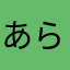 あらまさまさたやあはあ