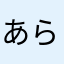 あらまと