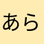 あらまなさか
