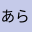 あらまなさたゆ