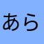 あらまなたはやかさわ